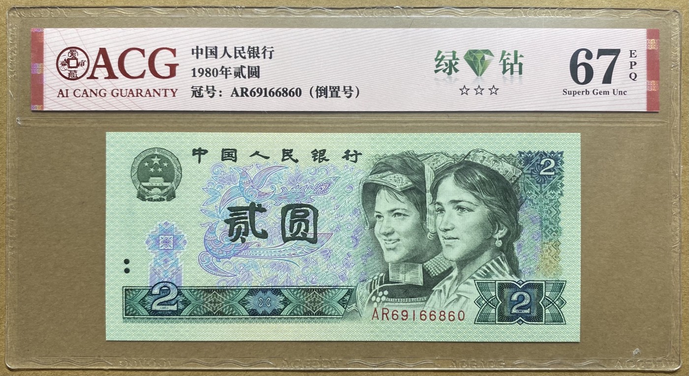 大黄蜂拍卖第82期 802绿钻倒置号AR69166860，爱藏评级67分