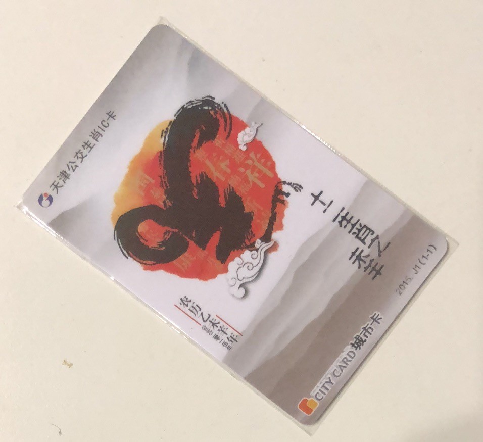 捡漏专场（一）生肖 天津城市卡 羊生肖