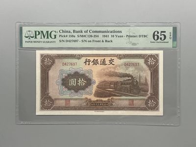 「乾奕」PMG民国纸币公博古钱币专拍第七十三期，全场包邮 - 出民国30年1941年交通银行拾圆，美国PMG65E