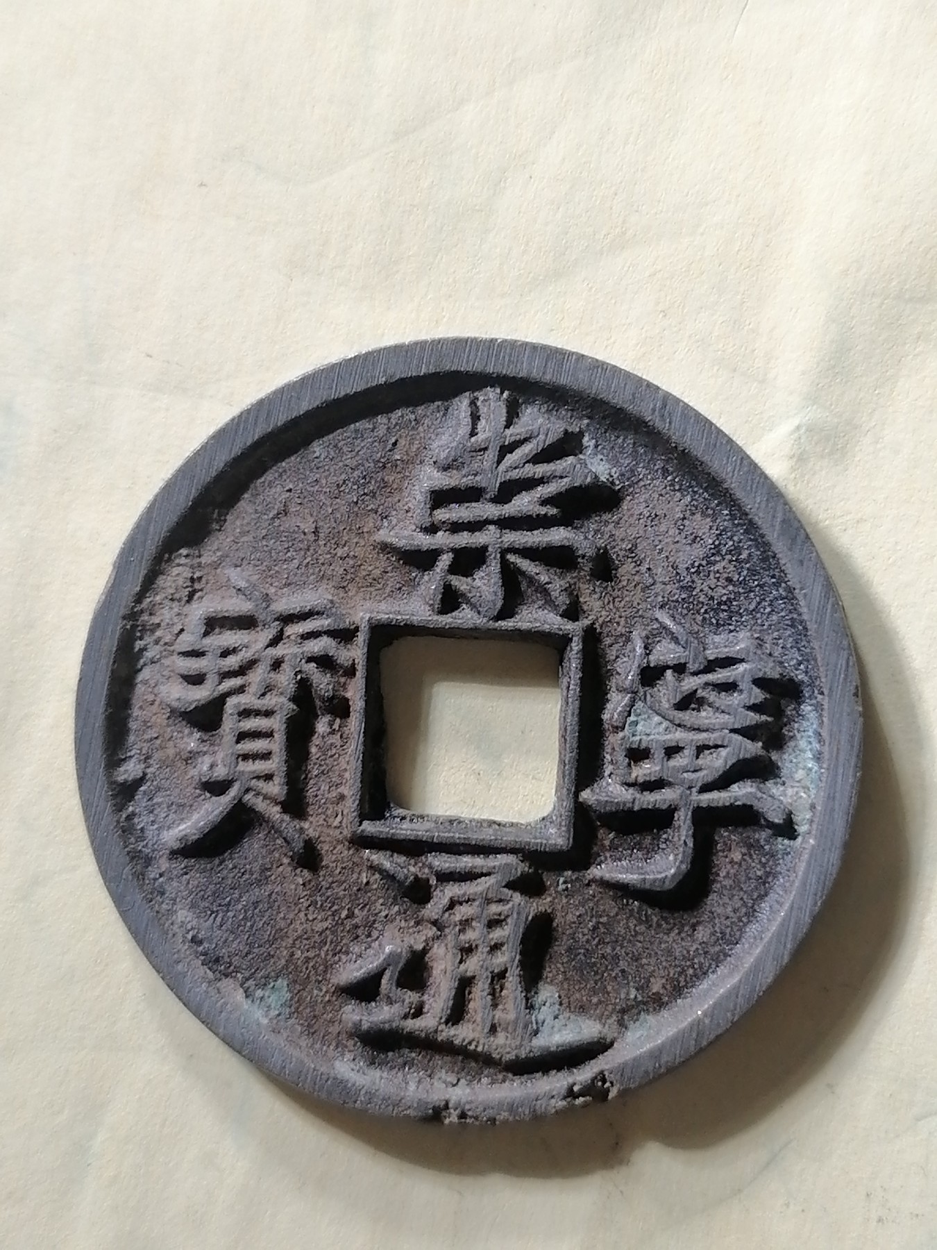 崇宁专场 崇宁通宝