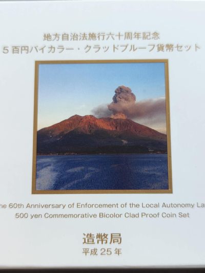 燕姐换藏第58拍 日本2013年鹿儿岛县地方自治500元精制纪念币