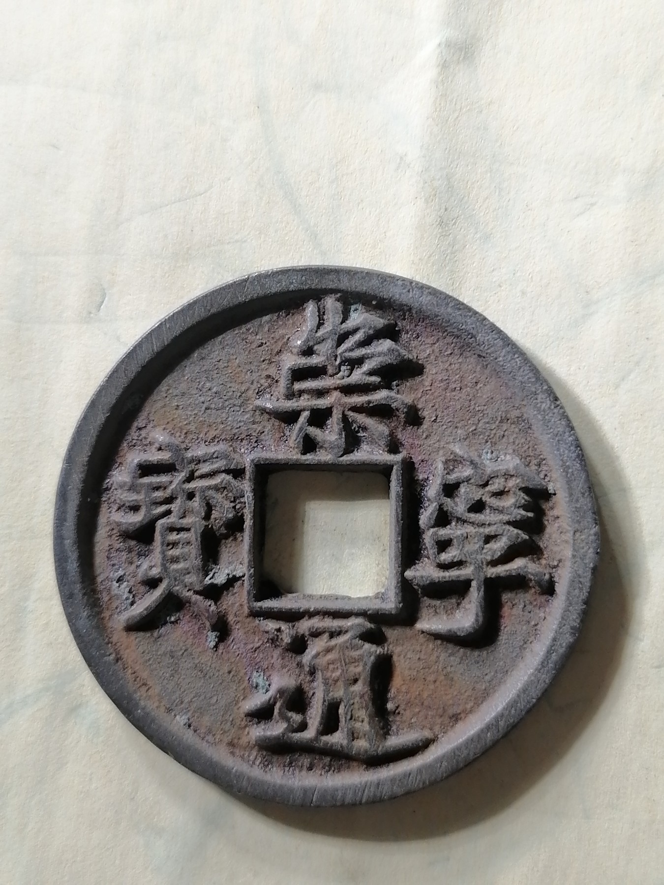 崇宁专场 崇宁通宝