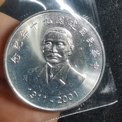 沼泽如烟--第106场 - 民国九十年十元纪念币