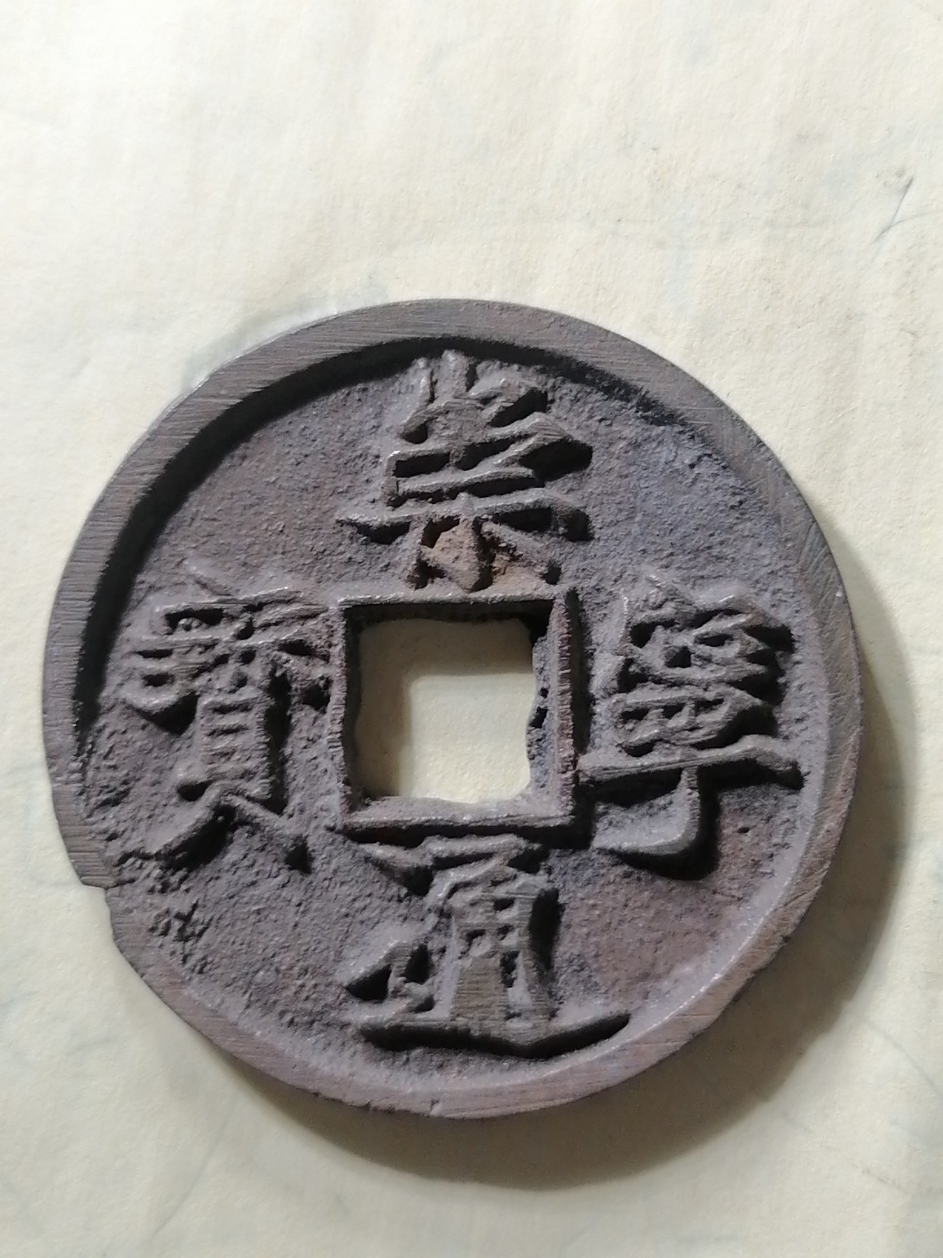 崇宁专场 崇宁通宝