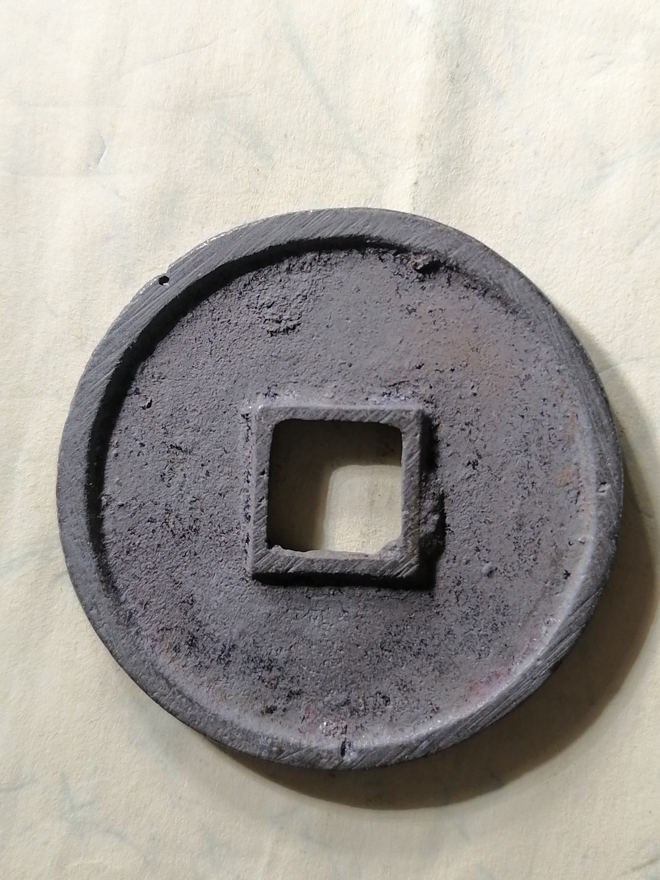 崇宁专场 崇宁通宝