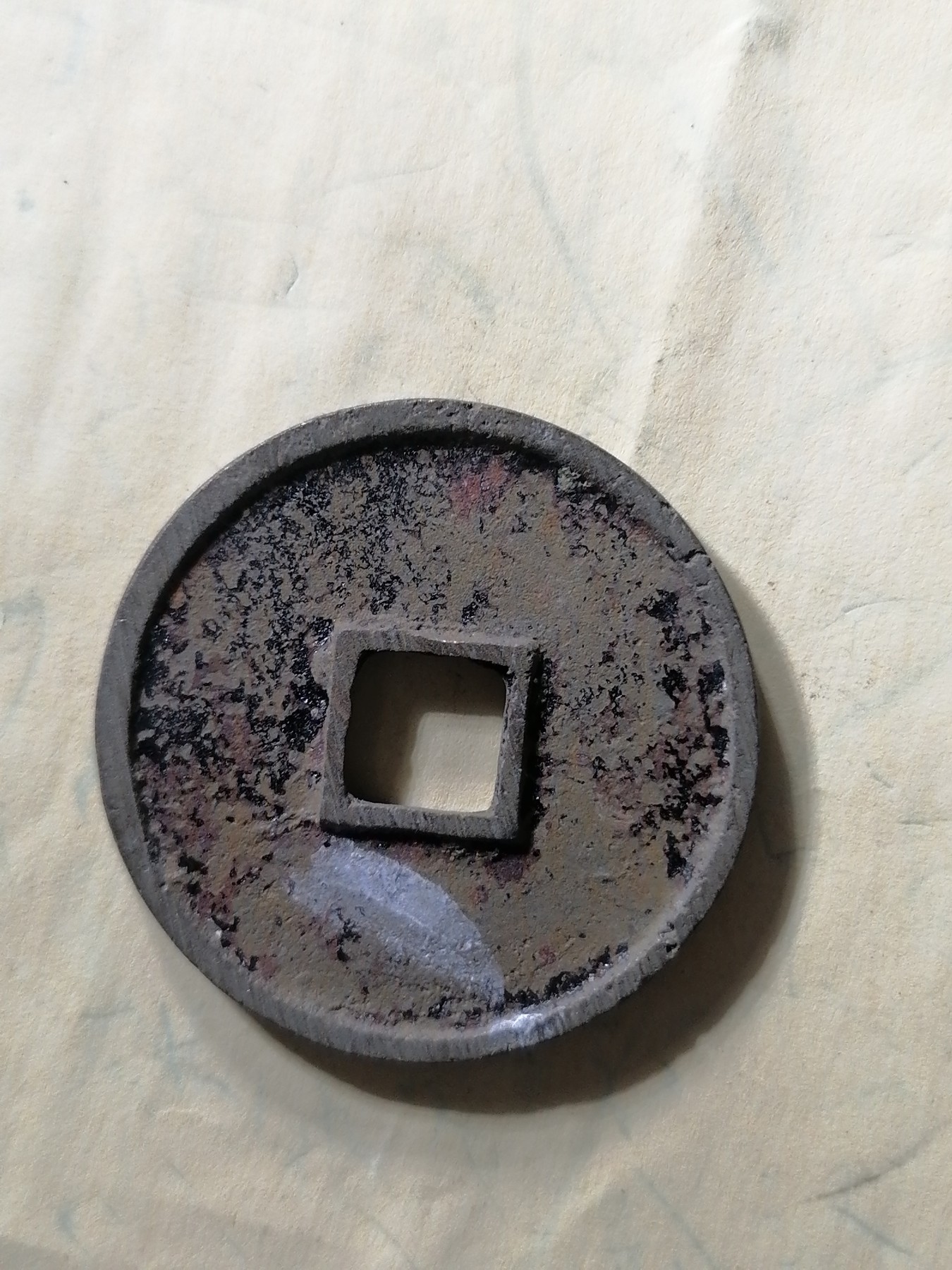 崇宁专场 崇宁通宝