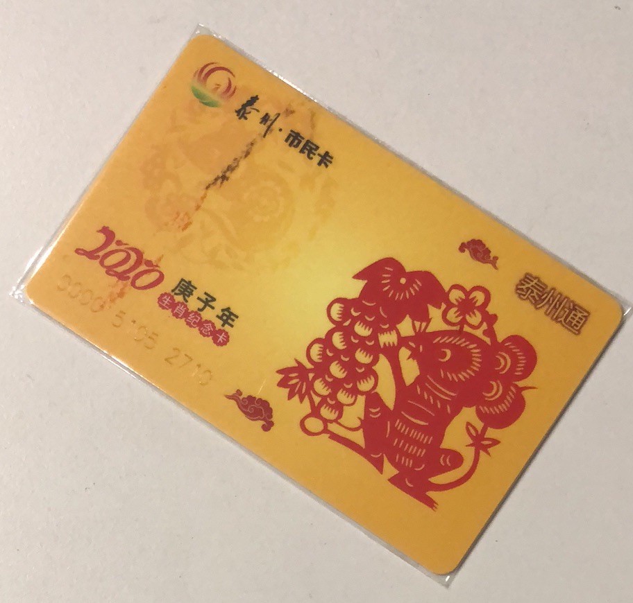 捡漏专场（一）生肖 泰州市民卡 鼠生肖