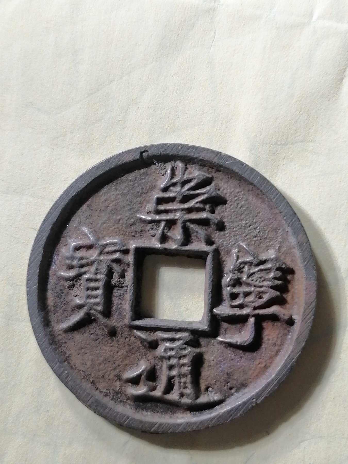 崇宁专场 崇宁通宝