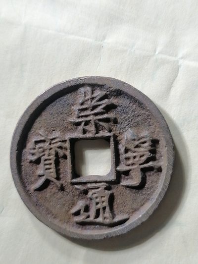 崇宁专场 - 崇宁通宝