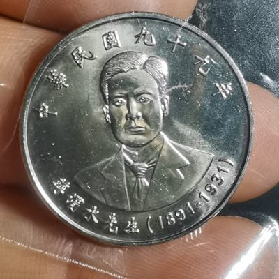 沼泽如烟--第106场 - 民国九十九年十元纪念币