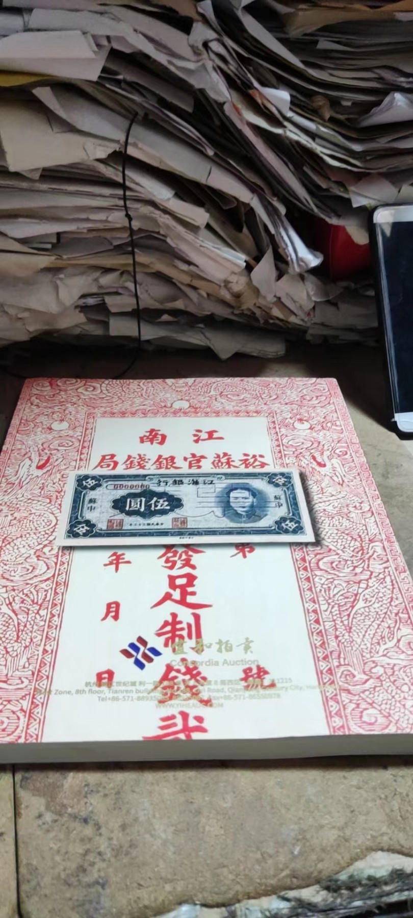 杭州宜和2021秋季拍卖会纸币（二）（8.5品左右）