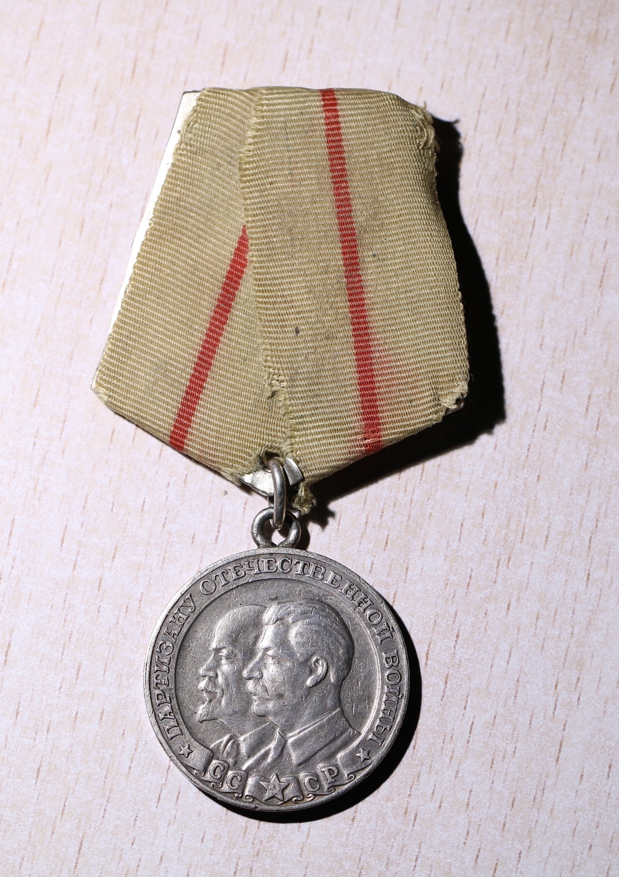 大猫徽章拍卖232期 苏联一级游击队员奖章 