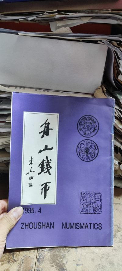 舟山钱币1995年第4期（8品左右） - 舟山钱币1995年第4期（8品左右）