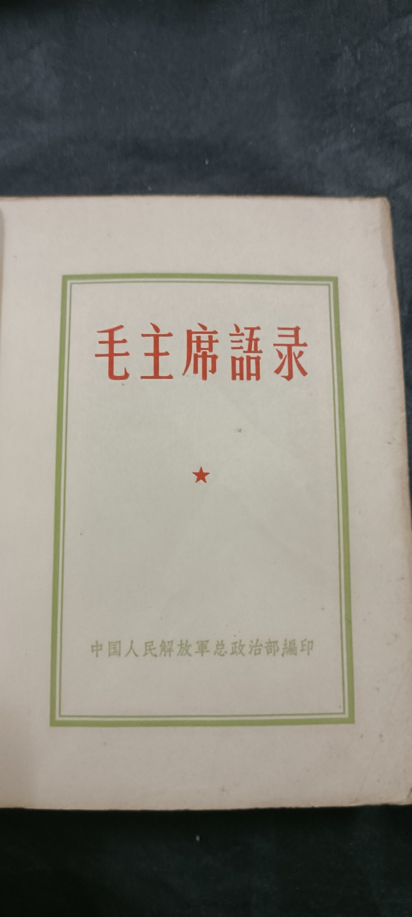 全场0起放漏！60个拍品随便拍！ 一本见过毛主席的的语录！并且是早期1965版