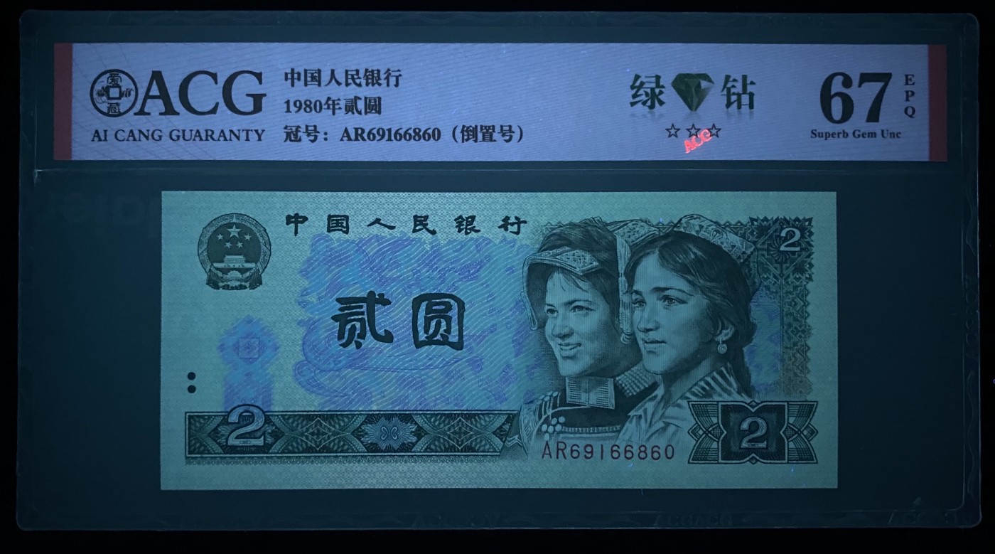 大黄蜂拍卖第82期 802绿钻倒置号AR69166860，爱藏评级67分