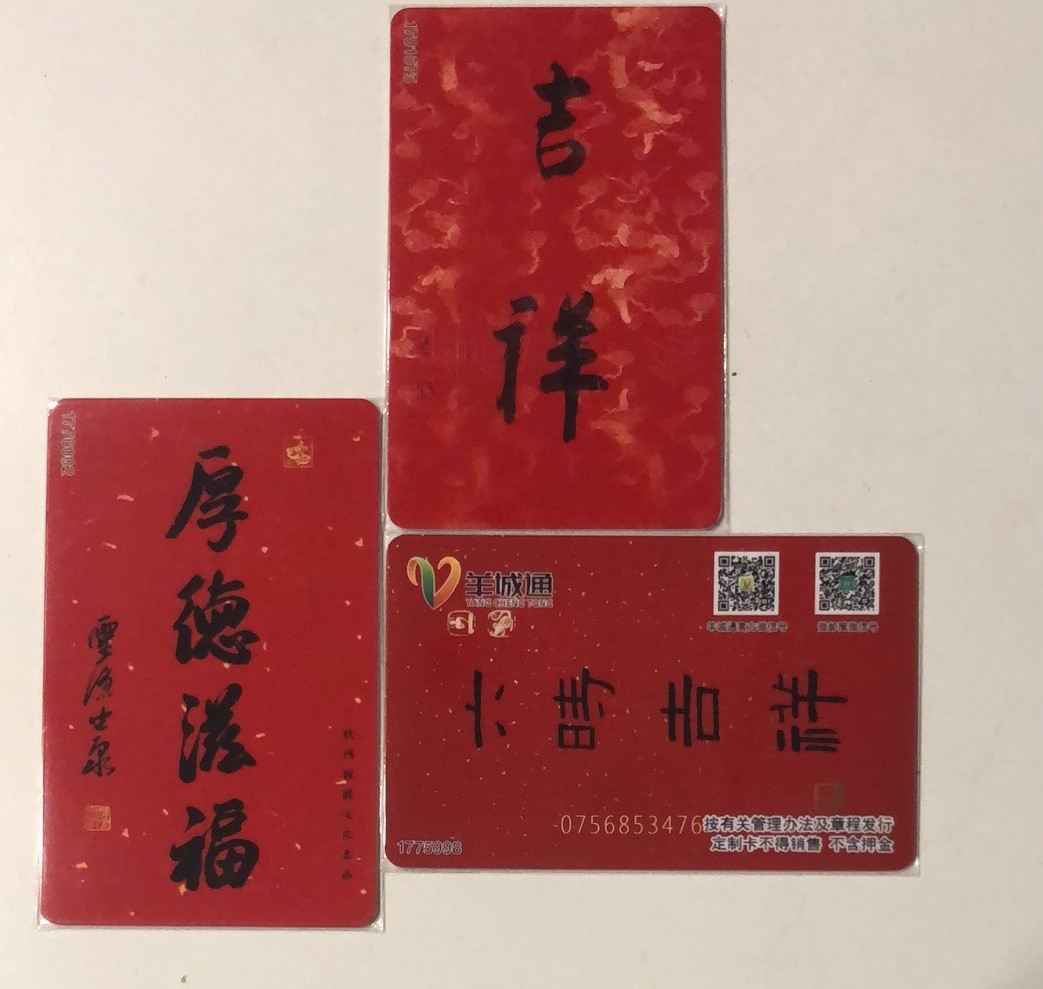 捡漏专场（一）生肖 羊城通 吉祥卡一组三枚