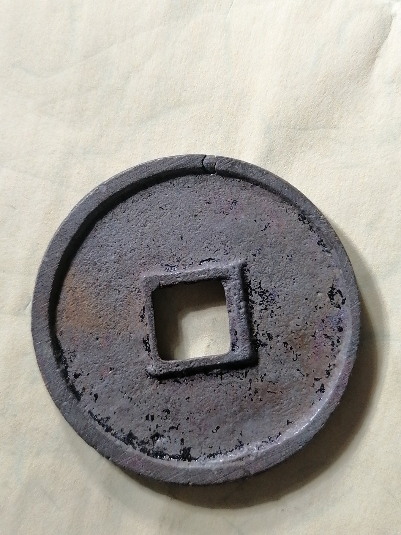 崇宁专场 崇宁通宝