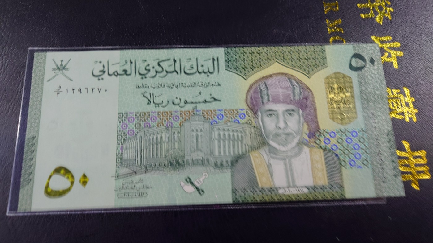 【世界钱币】精选微拍第69期暨2023年第十六期 多款纸币裸钞超低价起拍(第一场) 2020年阿曼50里亚尔 全新绝品