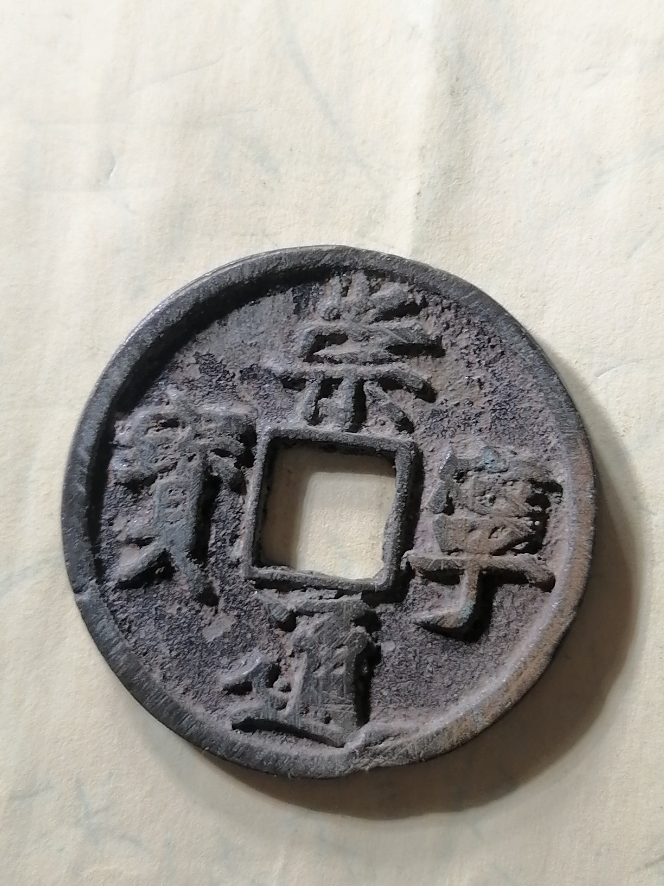 崇宁专场 崇宁通宝