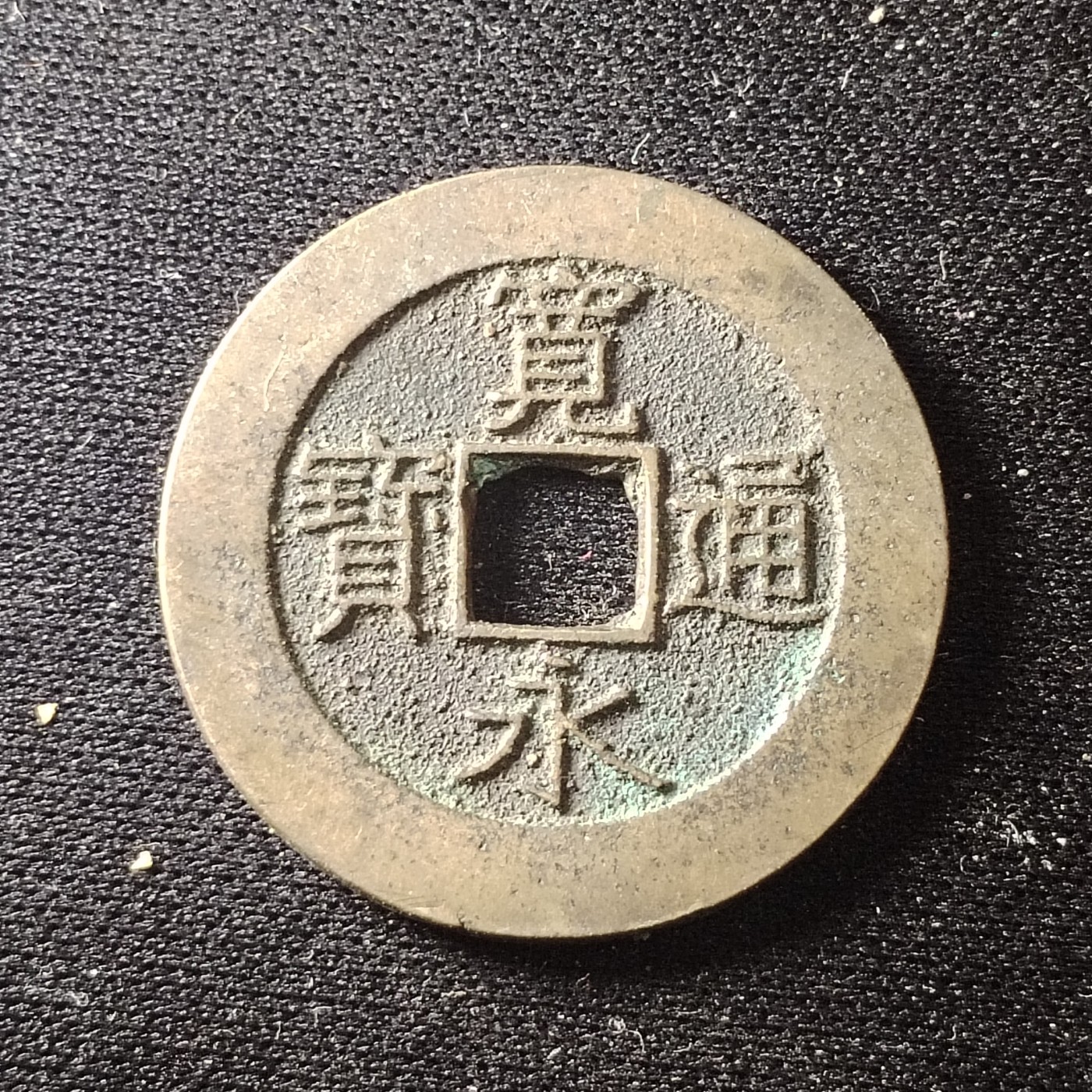 230911专场 宽永二十一波