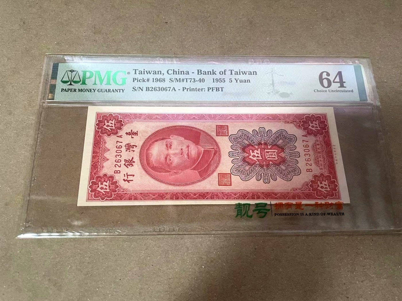 【Blue Auction】✨世界纸币精拍第370期——莫总专场XXIX 台湾 1955年5元 PMG64