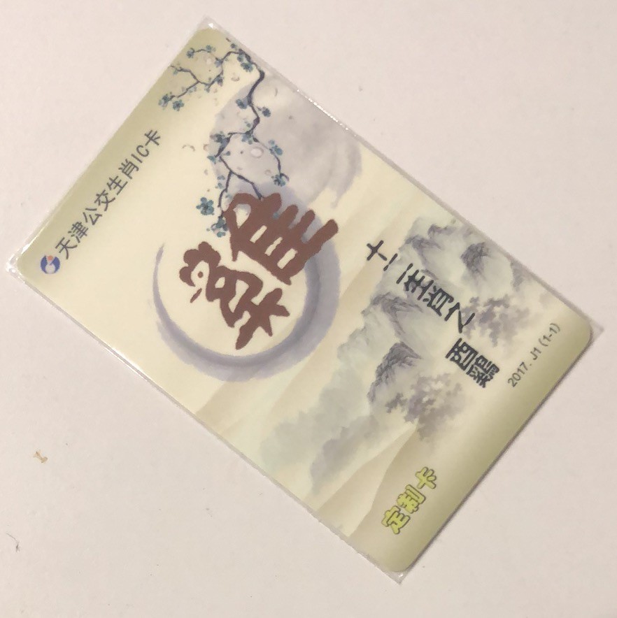 捡漏专场（一）生肖 天津城市卡 鸡生肖