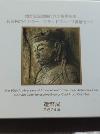 燕姐换藏第58拍 日本2012年大分县地方自治500元精制纪念币