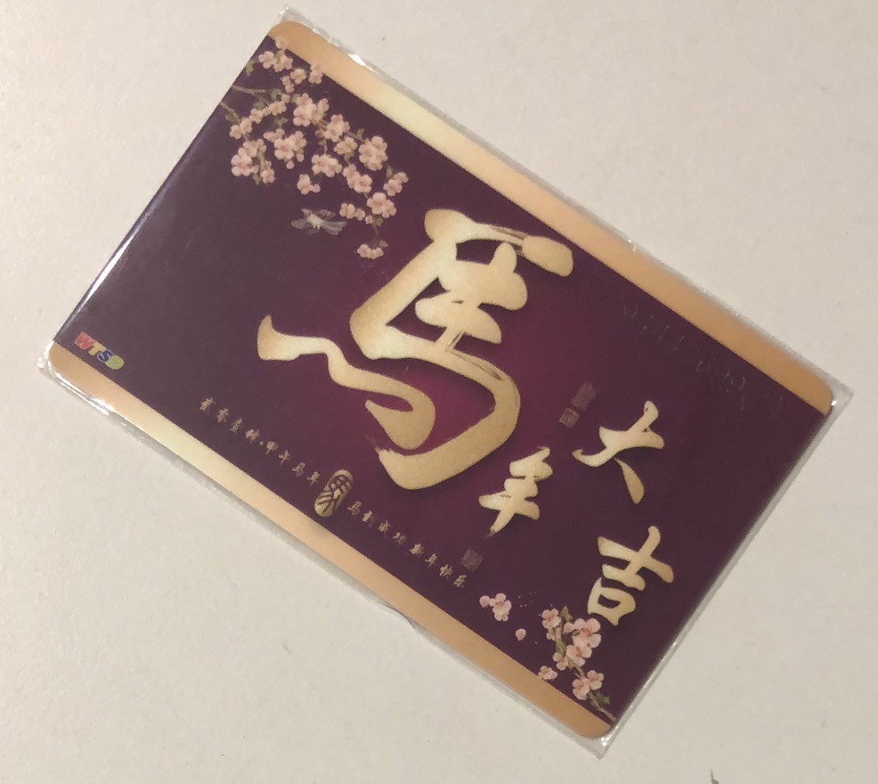 捡漏专场（一）生肖 深圳交通卡 马年大吉 