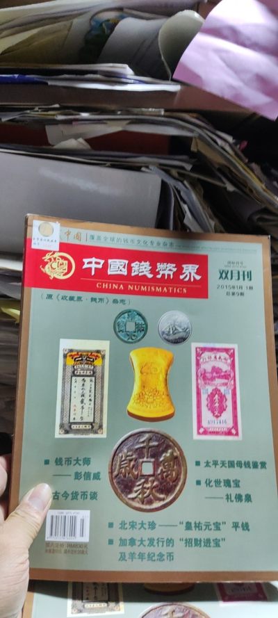 中国钱币界2015年第1期总第9期（8品左右） - 中国钱币界2015年第1期总第9期（8品左右）