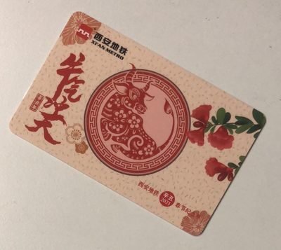 捡漏专场（一）生肖 - 西安地铁卡 牛气冲天