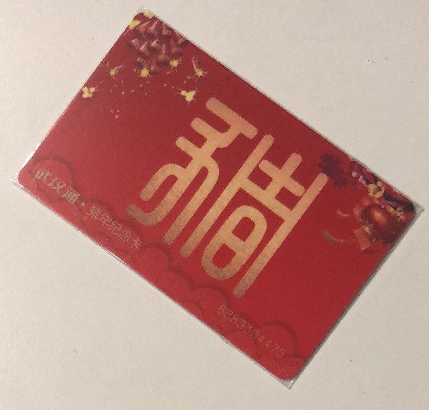 捡漏专场（一）生肖 武汉通 猪生肖