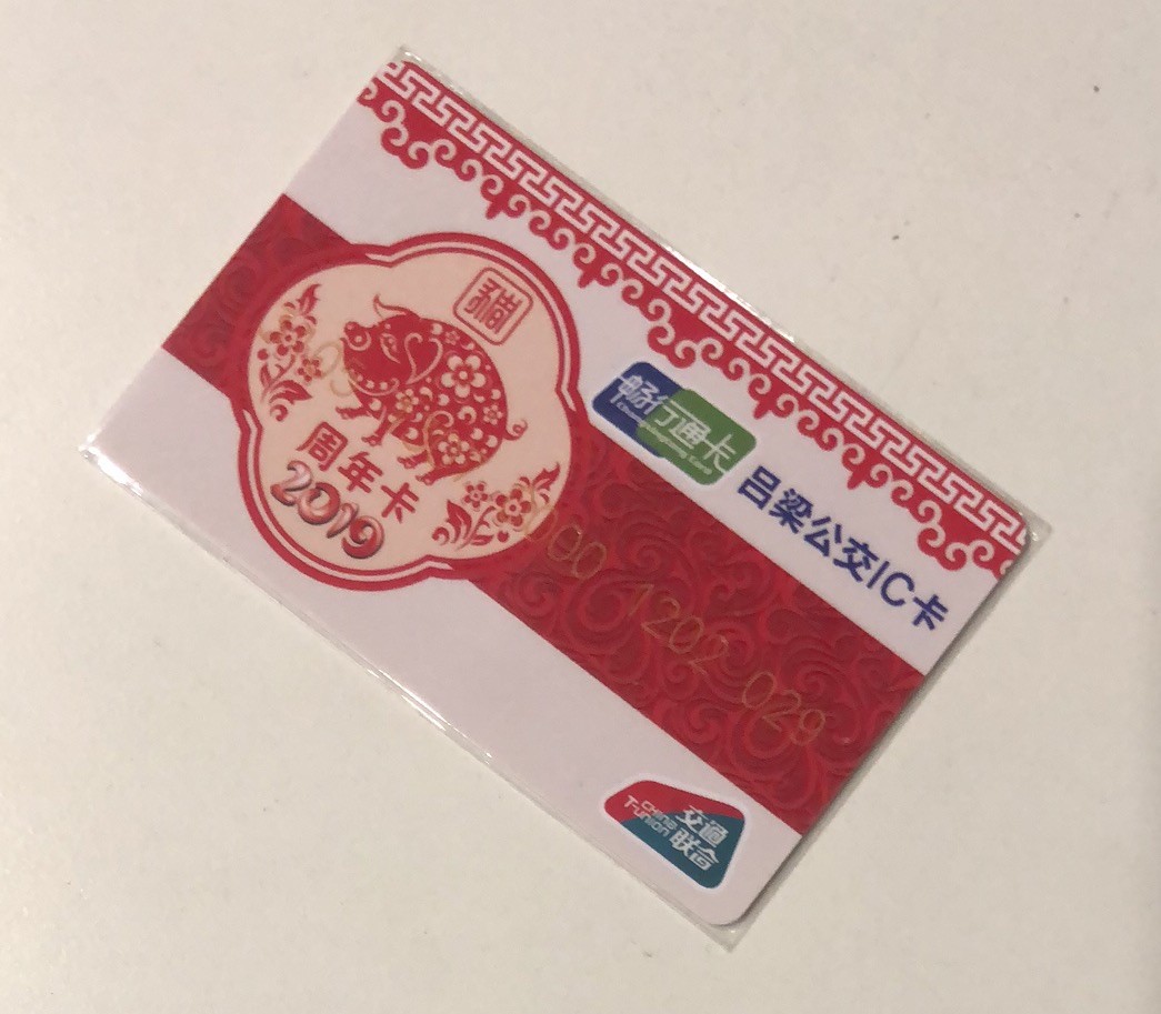 捡漏专场（一）生肖 吕梁畅行通卡 猪生肖