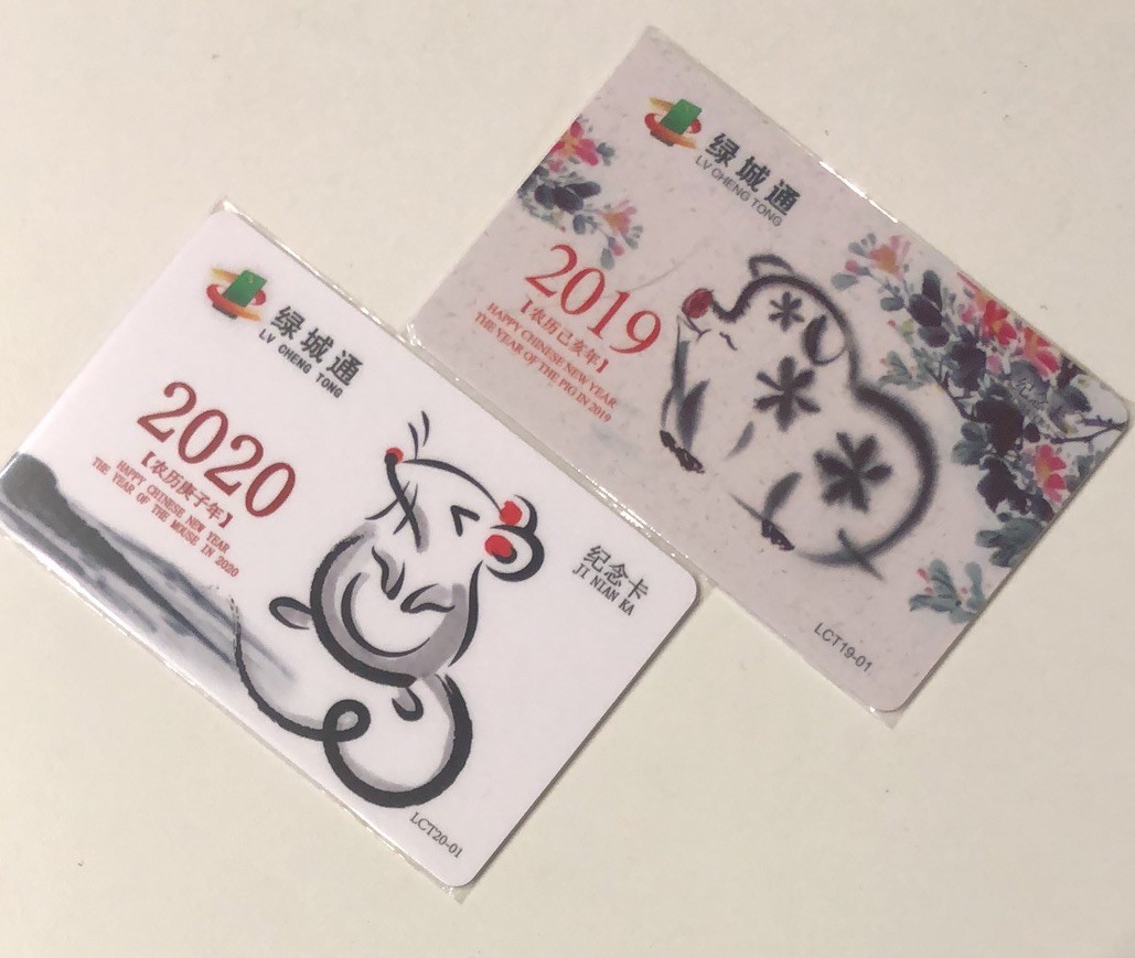 捡漏专场（一）生肖 绿城通 2019-2020