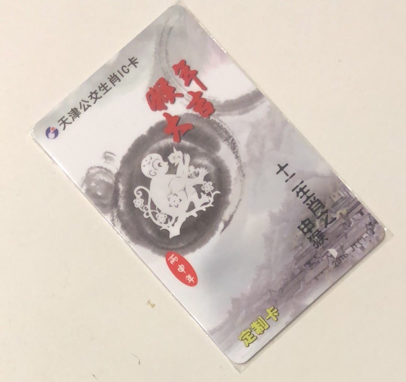 捡漏专场（一）生肖 天津城市卡 猴生肖