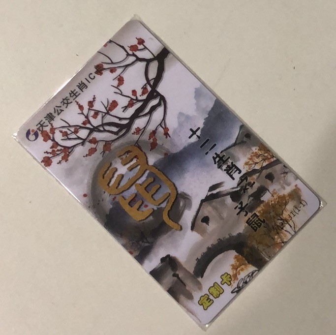 捡漏专场（一）生肖 天津城市卡 鼠生肖