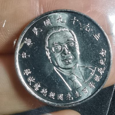 沼泽如烟--第106场 - 民国九十九年十元纪念币