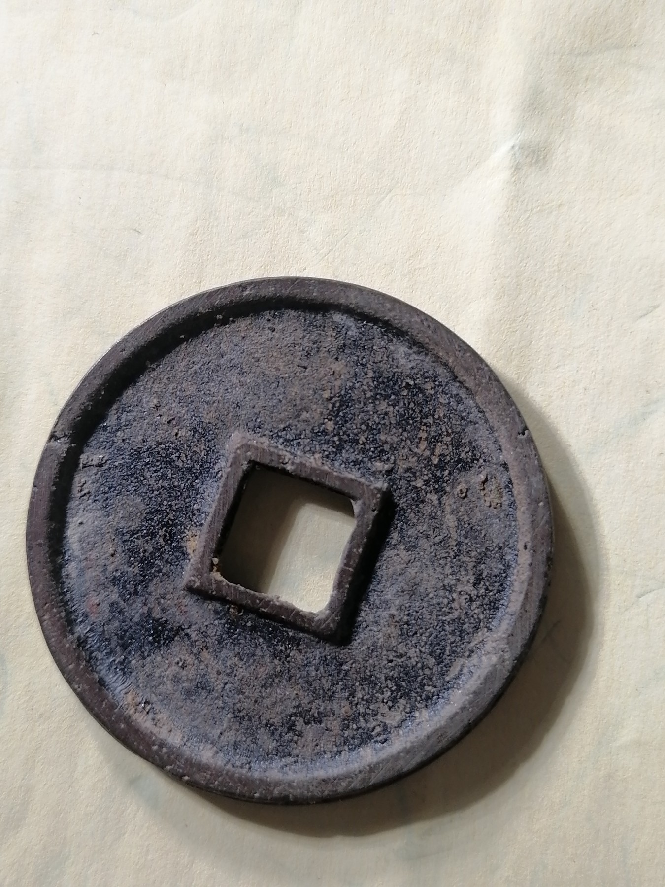 崇宁专场 崇宁通宝