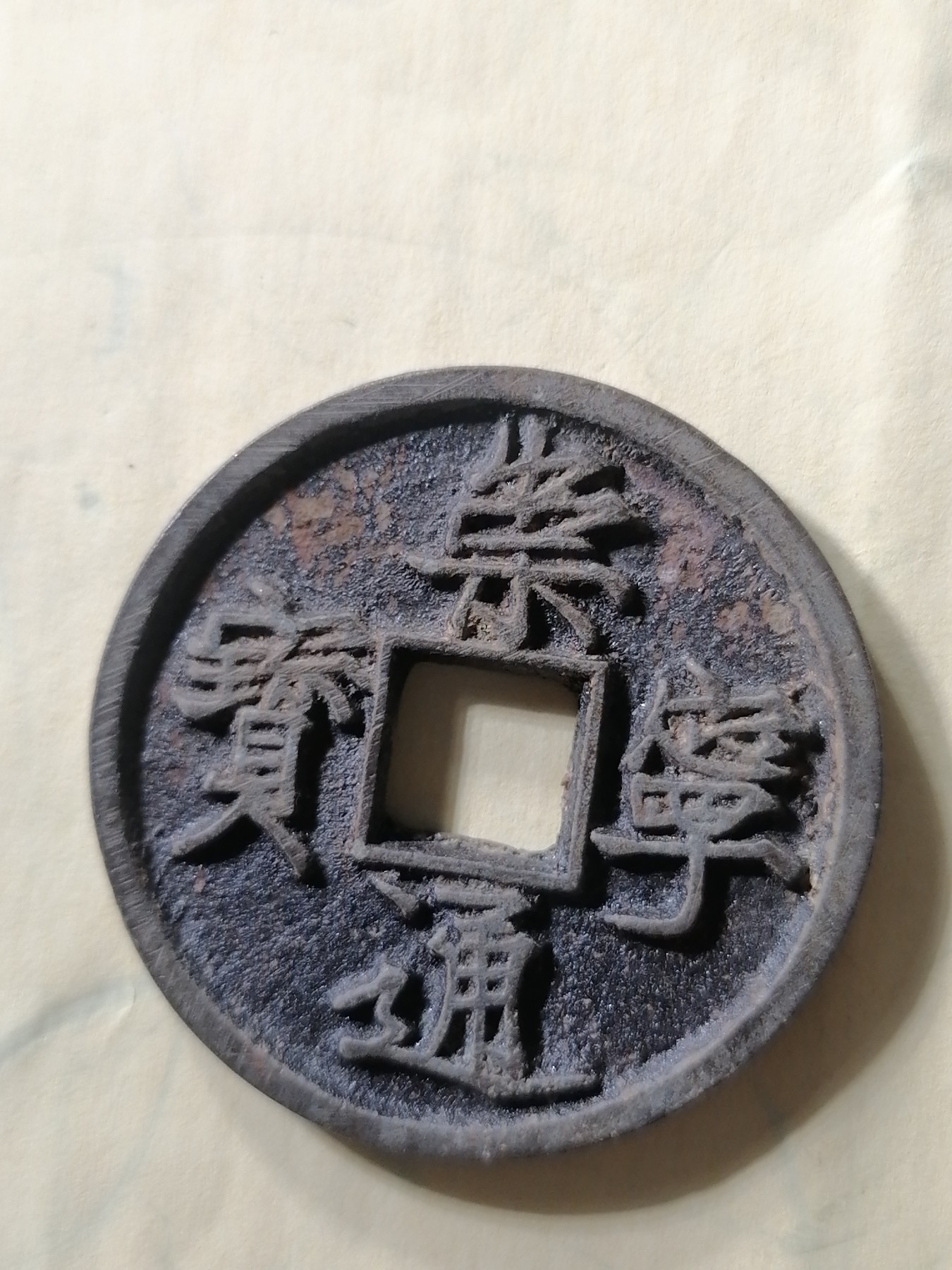 崇宁专场 崇宁通宝