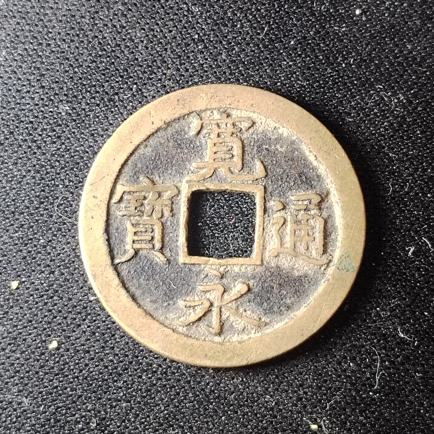230911专场 宽永背文