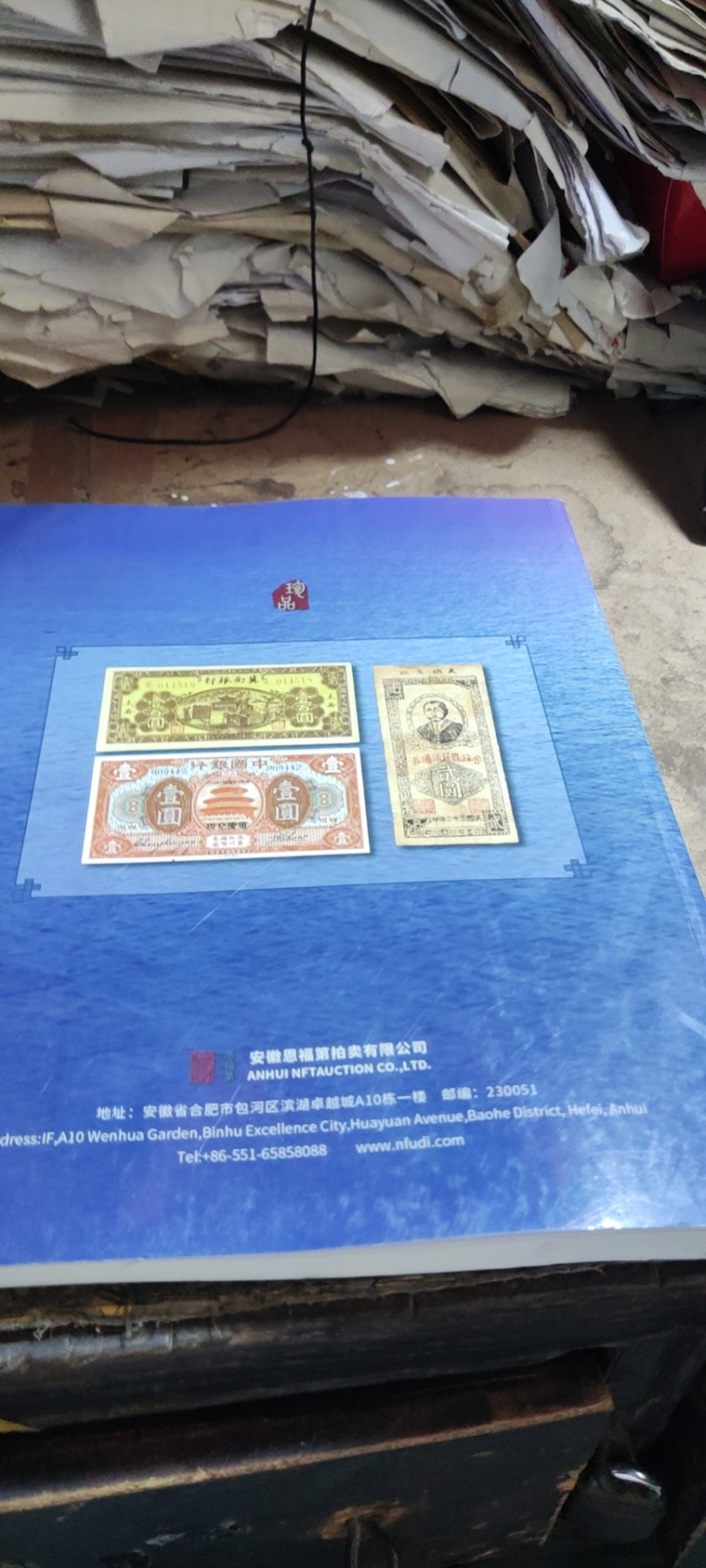 锦江春暄恩福第2023春季拍卖会纸币（8.5品左右）