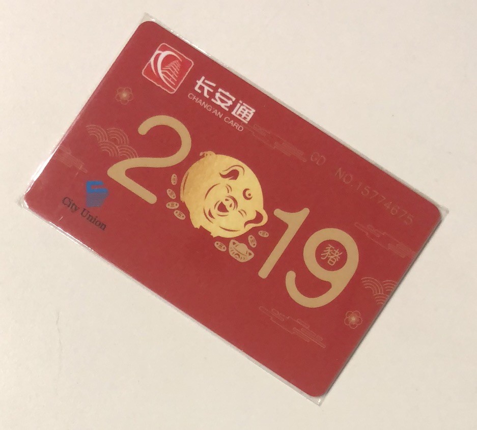 捡漏专场（一）生肖 长安通 猪生肖