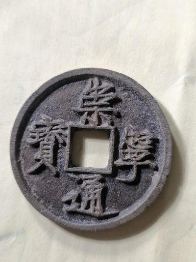 崇宁专场 - 崇宁通宝