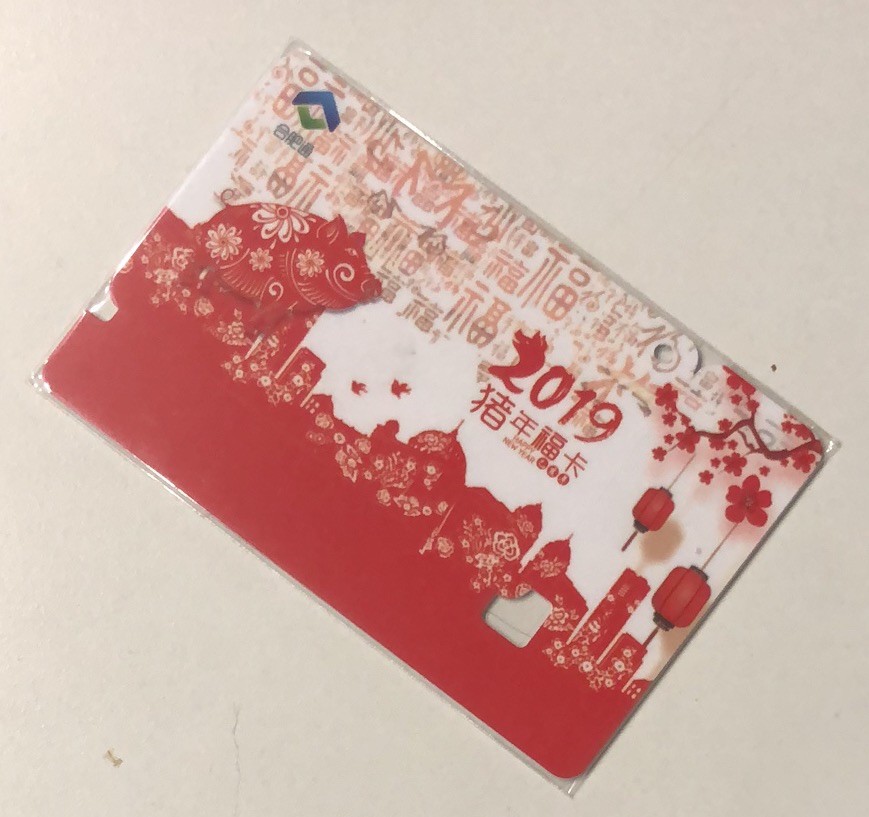 捡漏专场（一）生肖 合肥通 猪生肖