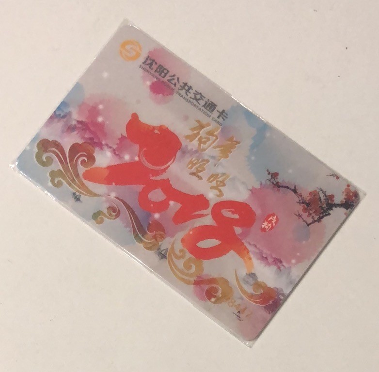 捡漏专场（一）生肖 沈阳公共交通卡 狗年旺旺