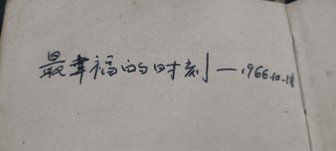 全场0起放漏！60个拍品随便拍！ 一本见过毛主席的的语录！并且是早期1965版