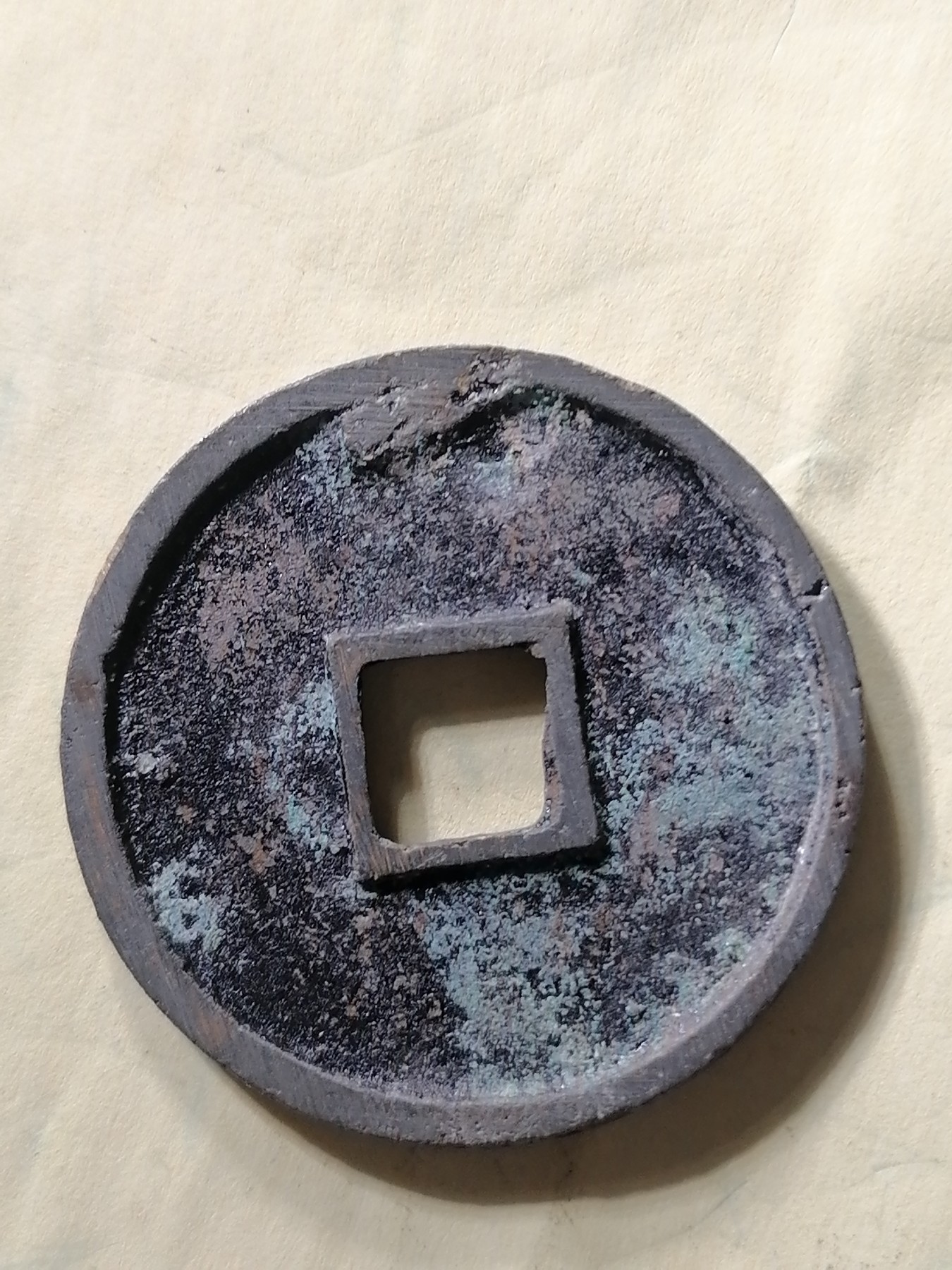 崇宁专场 崇宁通宝