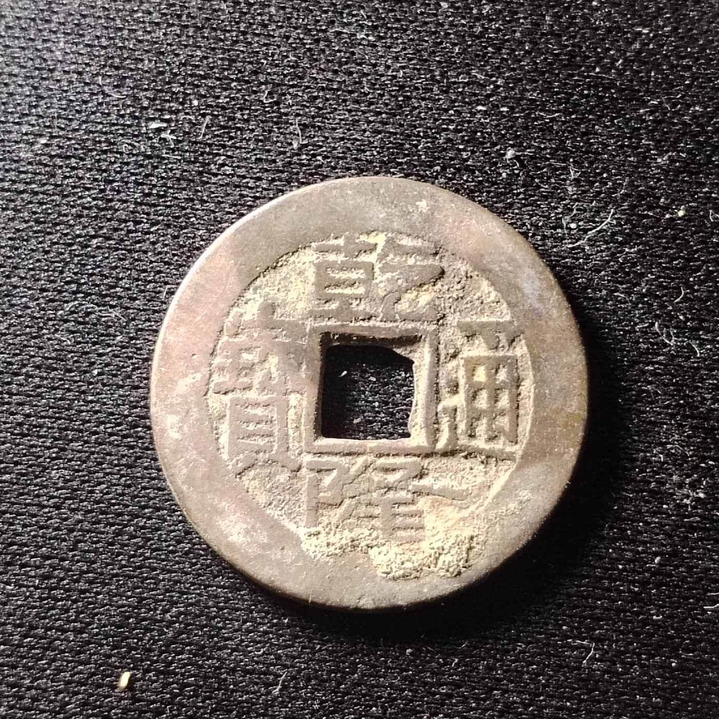 230911专场 原状态乾隆通宝