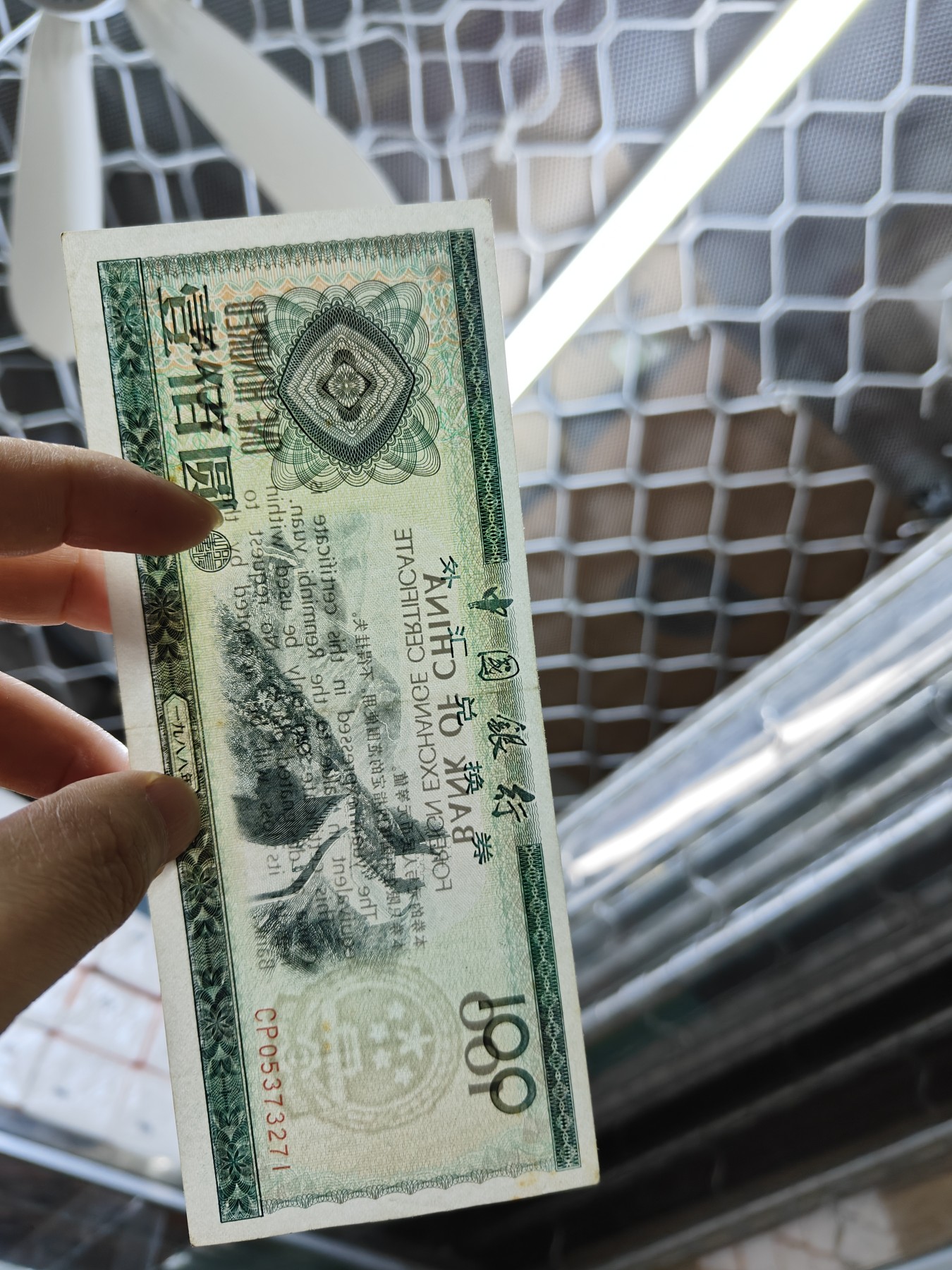 外汇券大全套一套