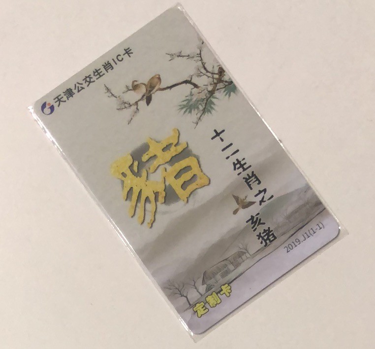 捡漏专场（一）生肖 天津城市卡 猪生肖