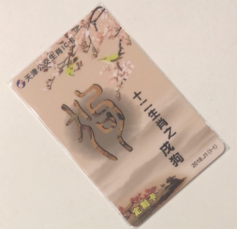 捡漏专场（一）生肖 天津城市卡 狗生肖